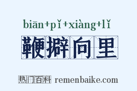 鞭擗向里是什么意思的图片